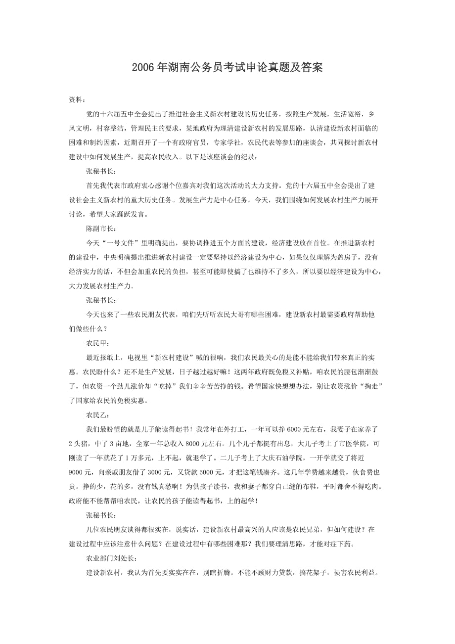 2006年湖南公务员考试申论真题及答案_第1页