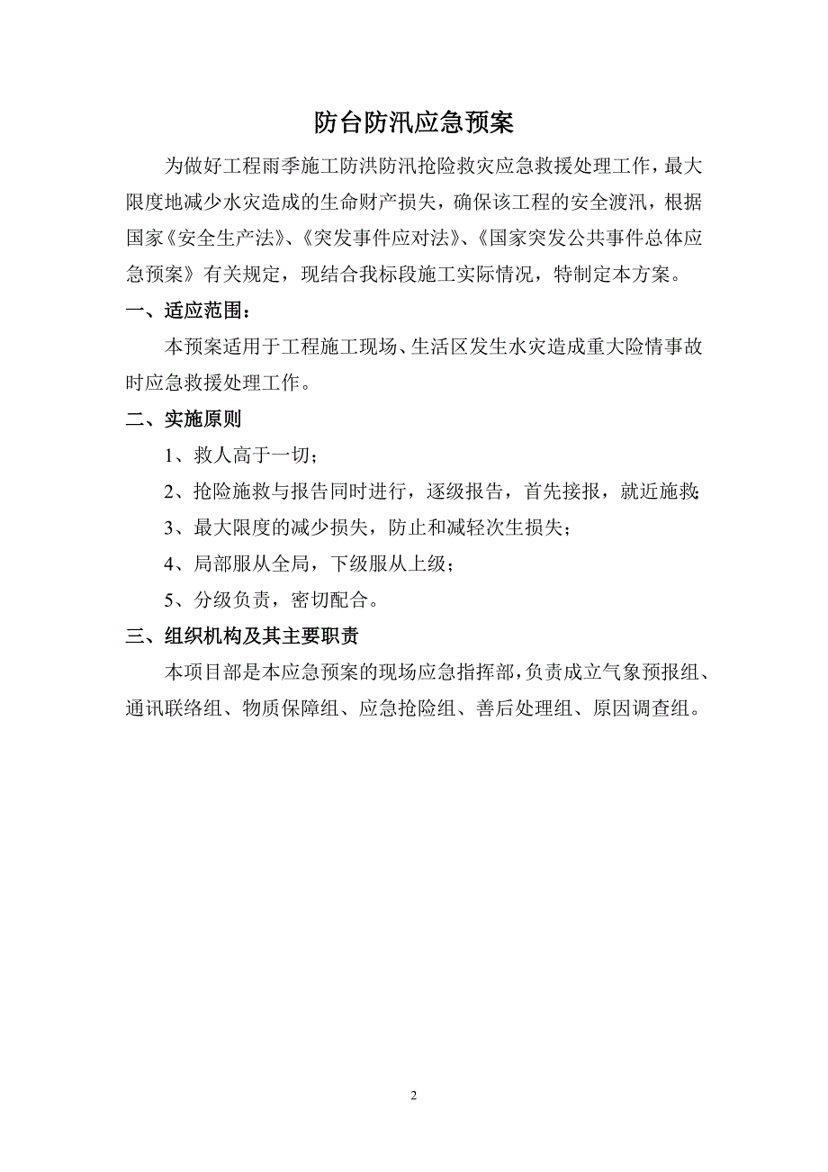 施工现场防洪防汛应急预案(同名2650)_第2页