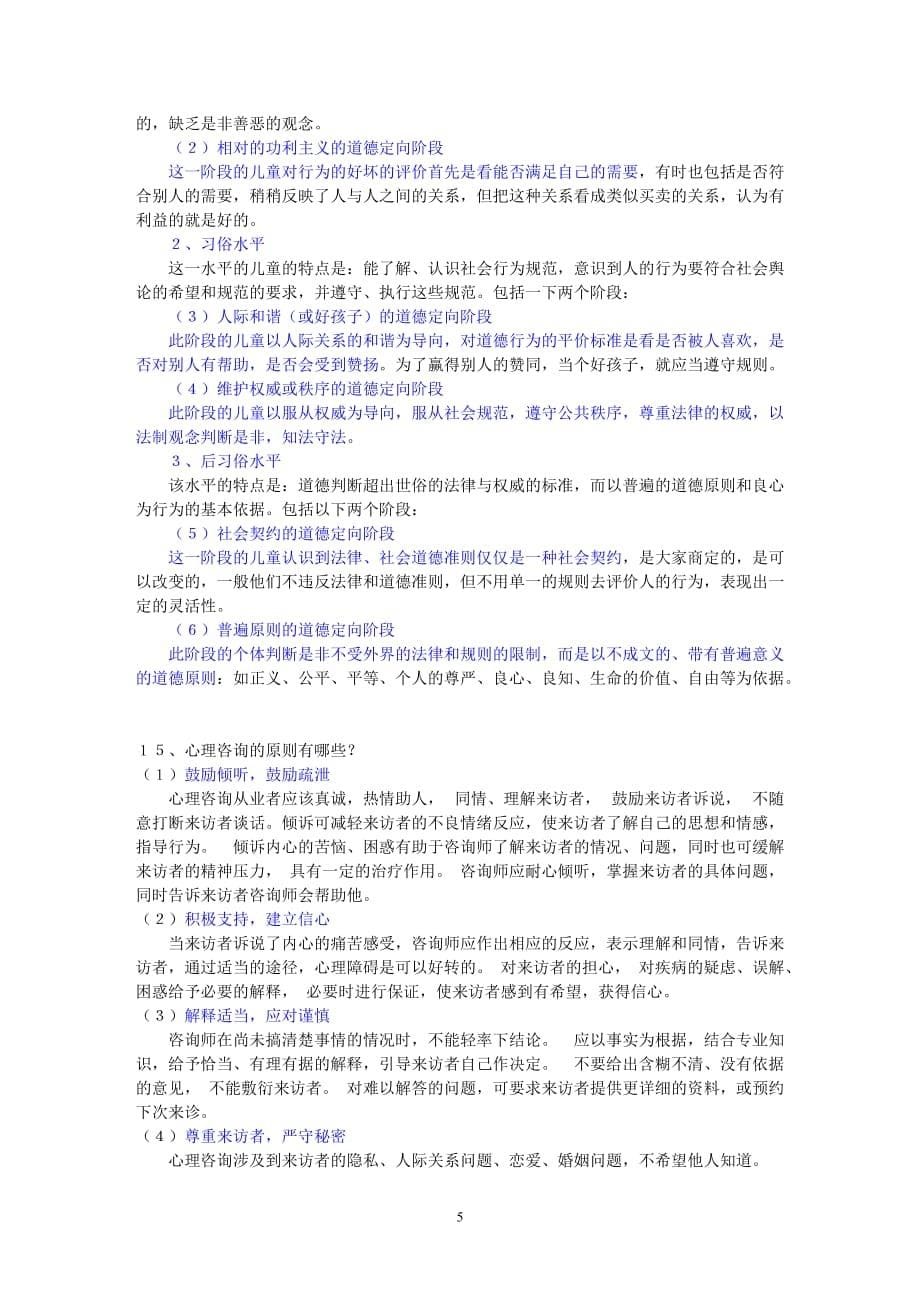 心理咨询师二级入门考试论述题[1]_第5页