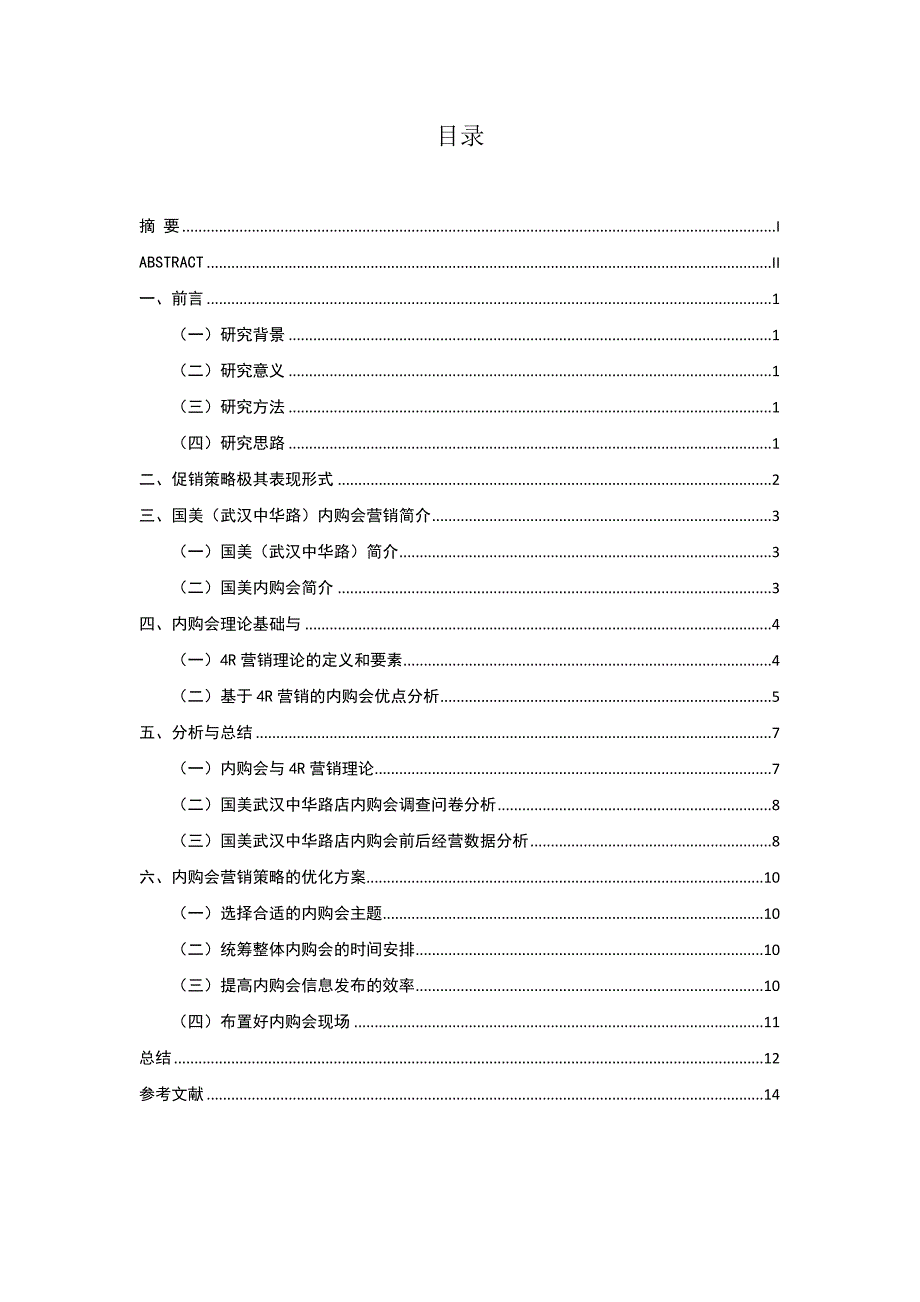 国美内购会营销策略分析——以武汉中华路店为例_第2页