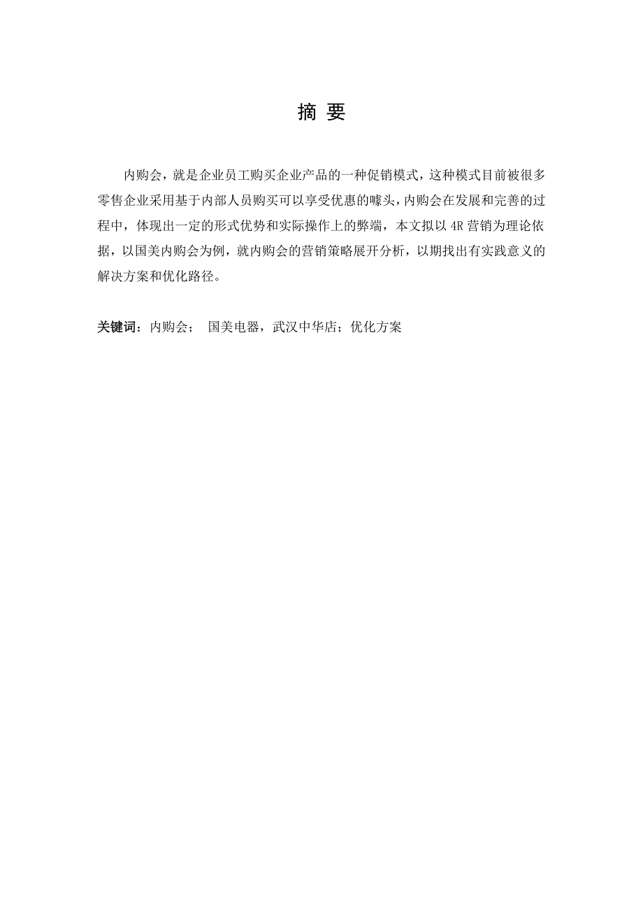 国美内购会营销策略分析——以武汉中华路店为例_第3页