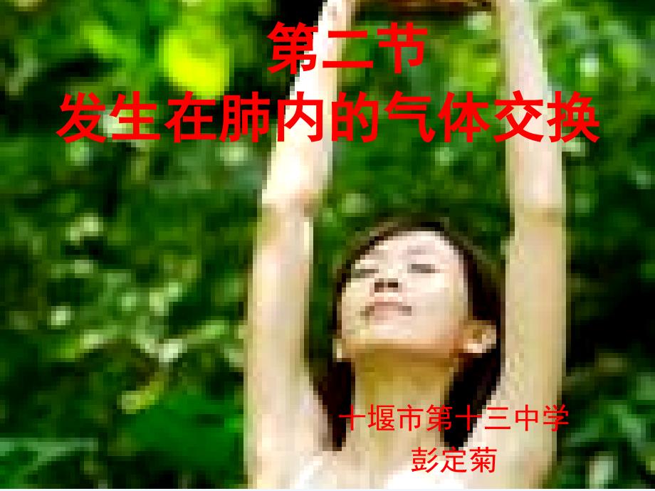 生物人教版七年级下册发生在肺内的气体交换.3.2发生在肺里的气体交换_第1页