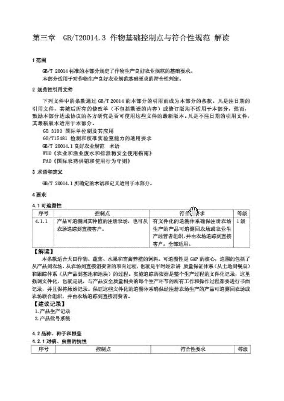 作物基础控制点与符合性_第1页