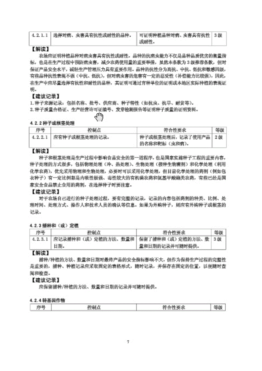 作物基础控制点与符合性_第2页