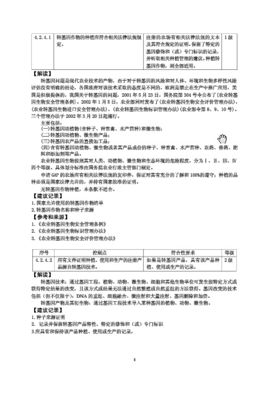 作物基础控制点与符合性_第3页