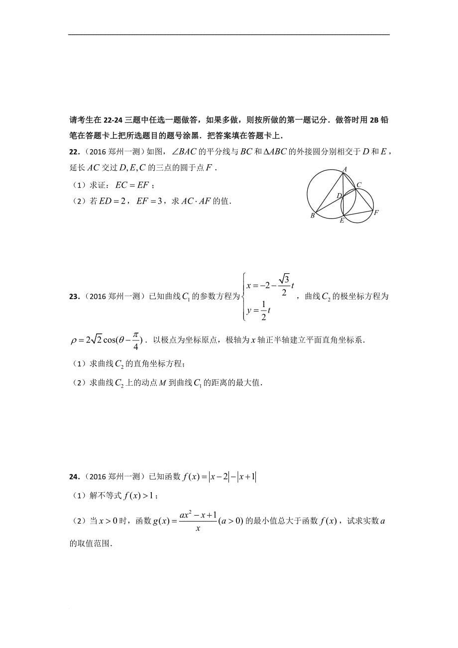 河南省郑州市2016届高三第一次质量预测数学理_第5页