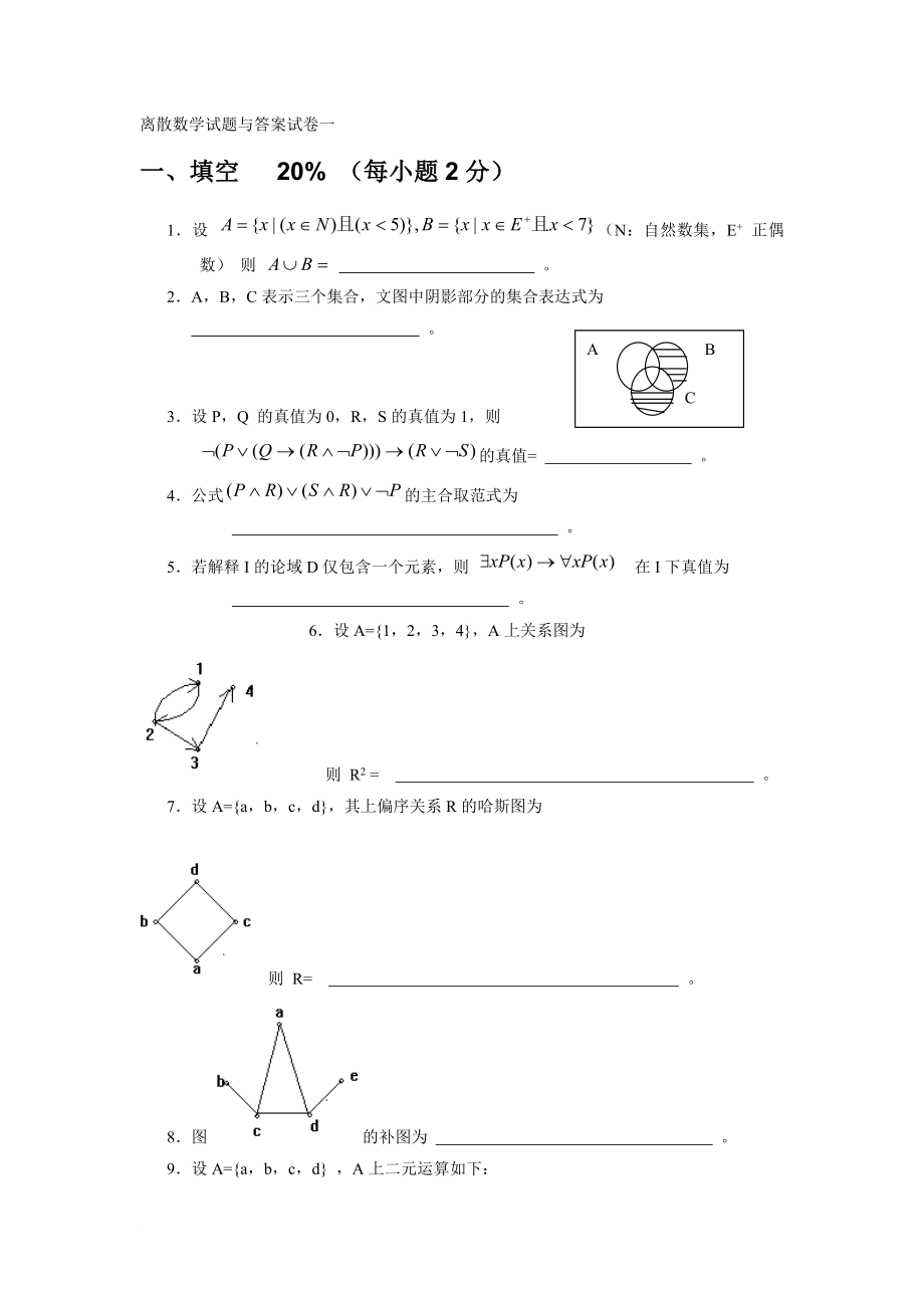 离散数学试卷及答案(同名12332)_第1页