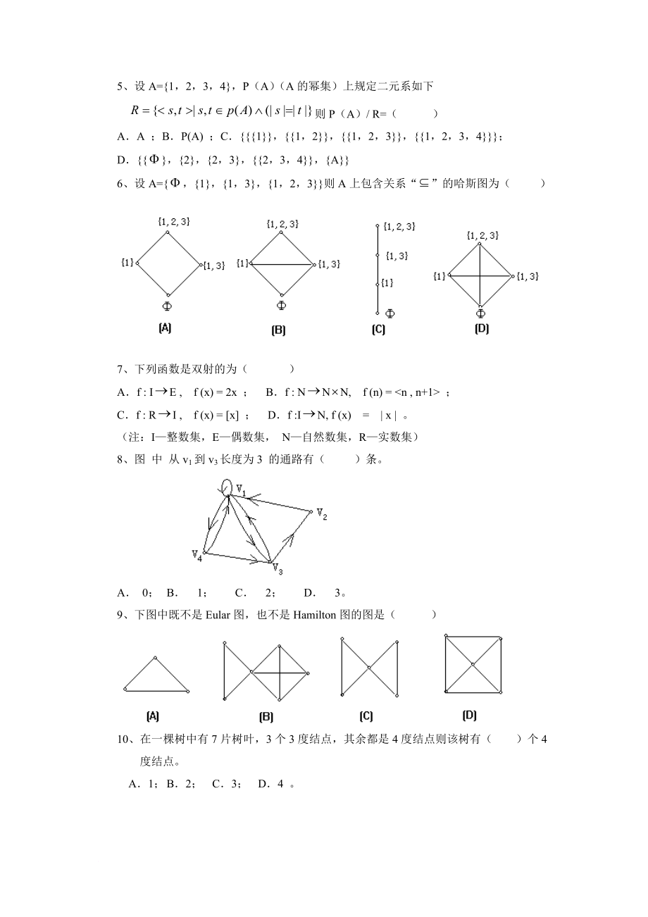 离散数学试卷及答案(同名12332)_第3页