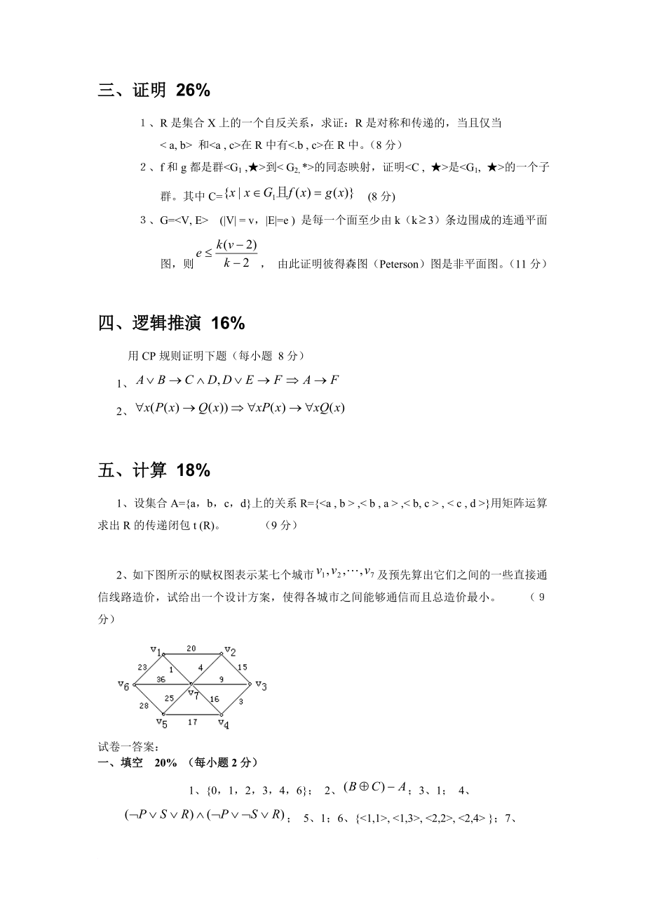 离散数学试卷及答案(同名12332)_第4页