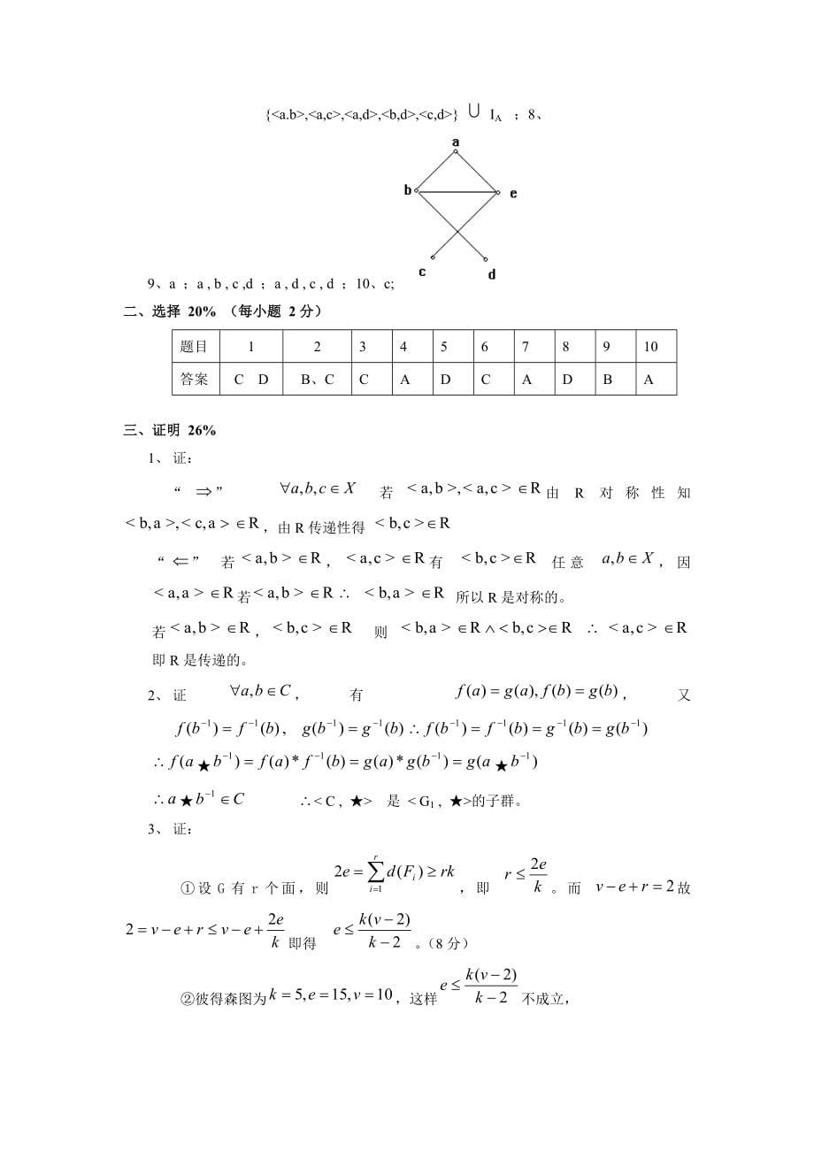 离散数学试卷及答案(同名12332)_第5页