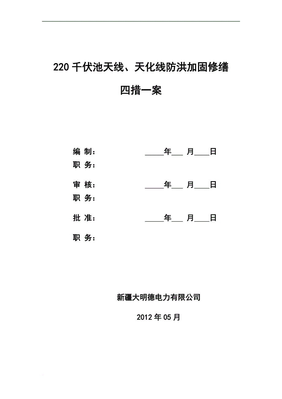 池天线、天化线防洪加固修缮四措一案(2012-05-16-115037)_第1页