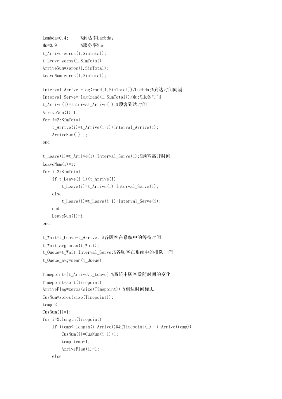 matlab单服务台排队系统实验报告_第2页