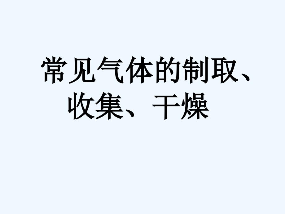 化学人教版九年级上册气体制备课件_第1页