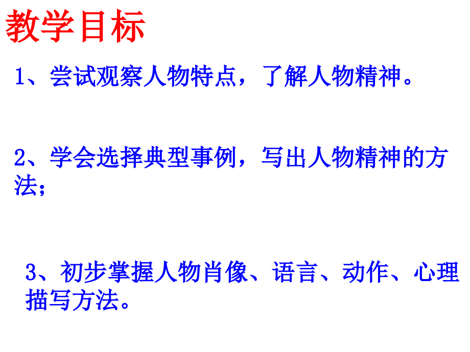 下语文教案导学案写作写出人物精神主课件_第2页