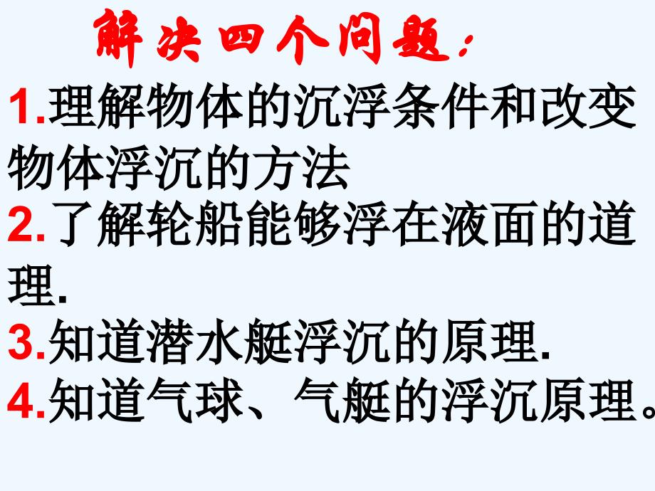 物理人教版八年级下册第三节 物体的浮沉条件及其应用_第2页