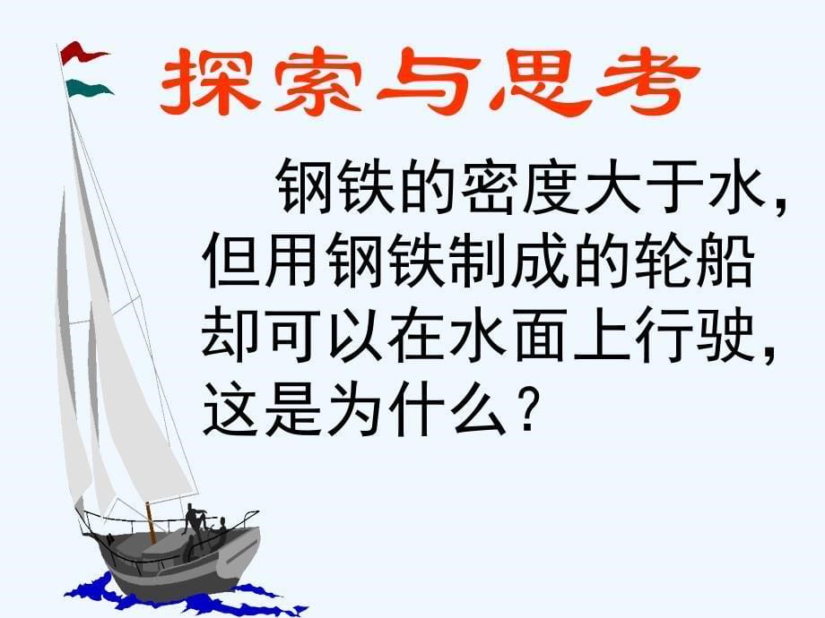 物理人教版八年级下册第三节 物体的浮沉条件及其应用_第5页