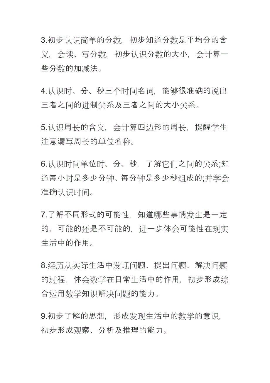 2018年人教版三年级数学上册教学计划_第3页