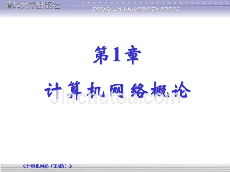 吴功宜网络4版全教学全套课件第1章：计算机网络概论_第2页