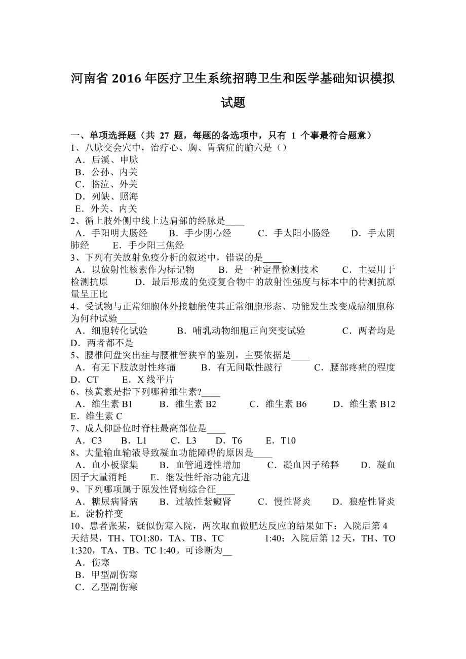 河南省2016年医疗卫生系统招聘卫生和医学基础知识模拟试题_第1页