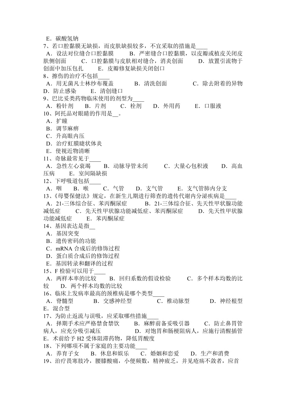 河南省2016年医疗卫生系统招聘卫生和医学基础知识模拟试题_第4页