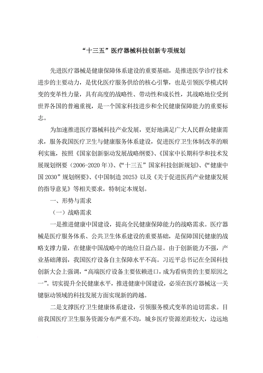 科技部：“十三五”医疗器械科技创新专项规划_第1页