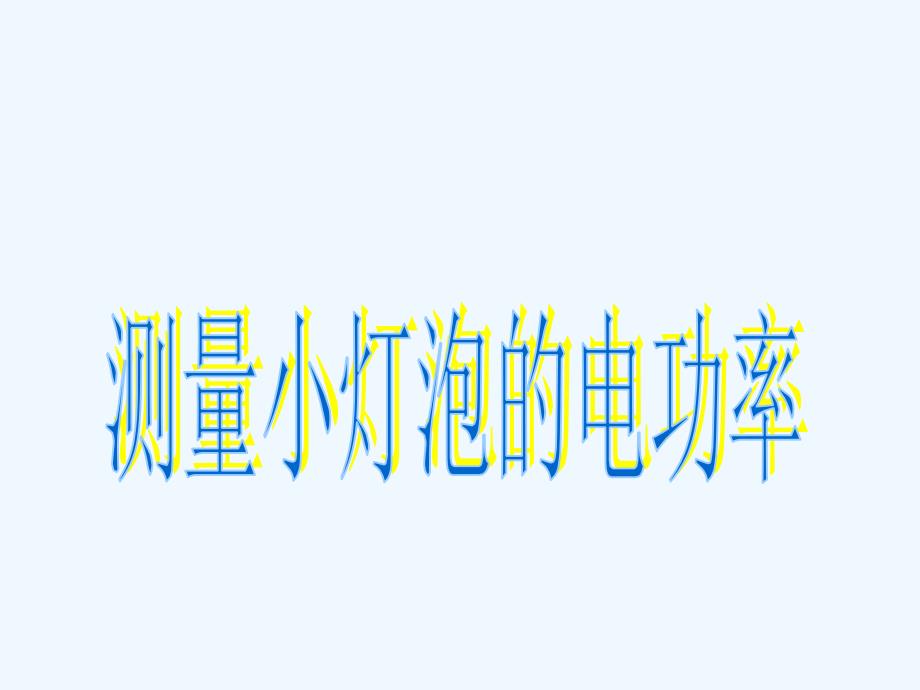 物理人教版九年级全册《测量小灯泡电功率》.3__测量电功率_第1页