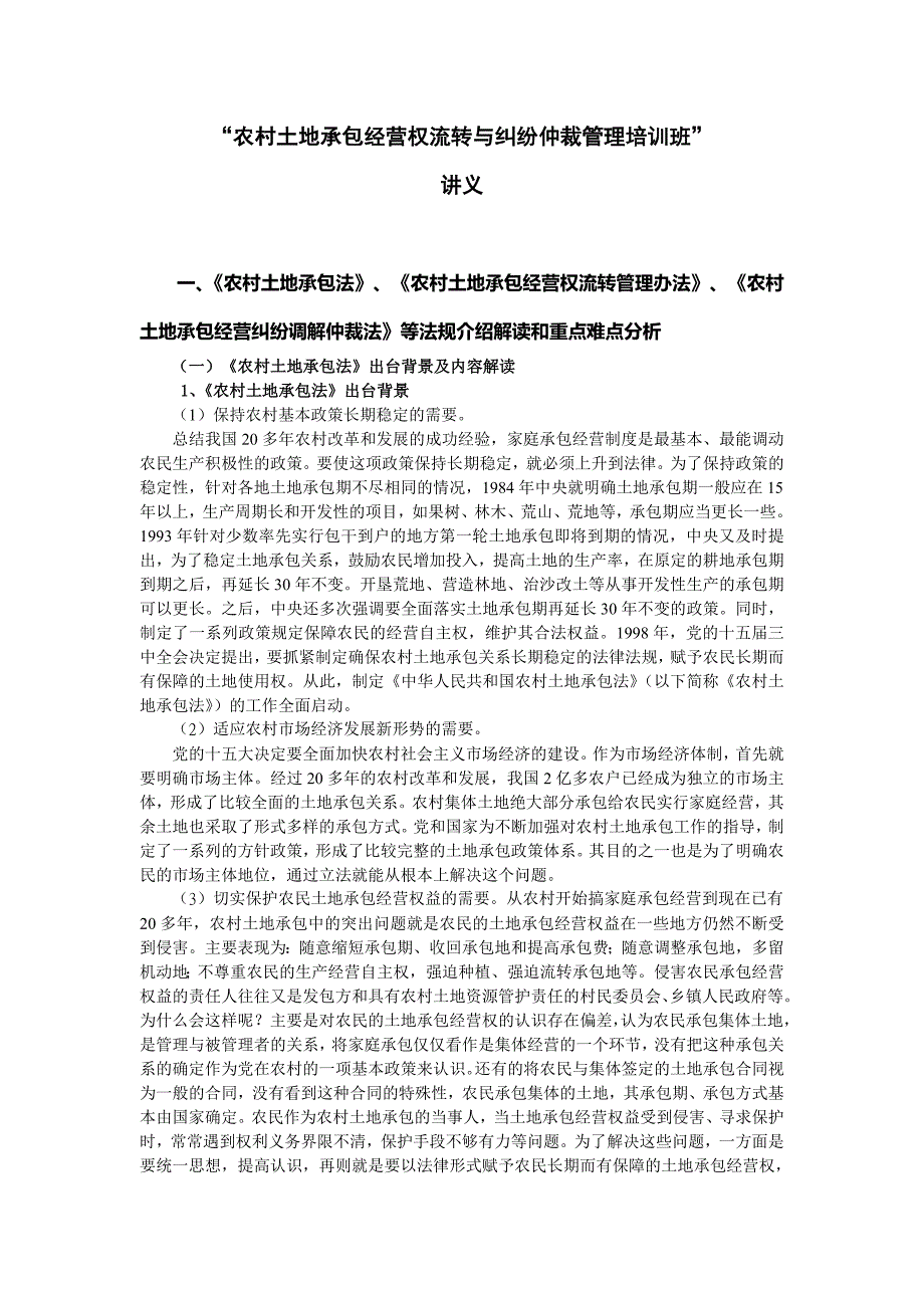 农村土地承包经营权流转与纠纷仲裁管理培训班讲义_第1页