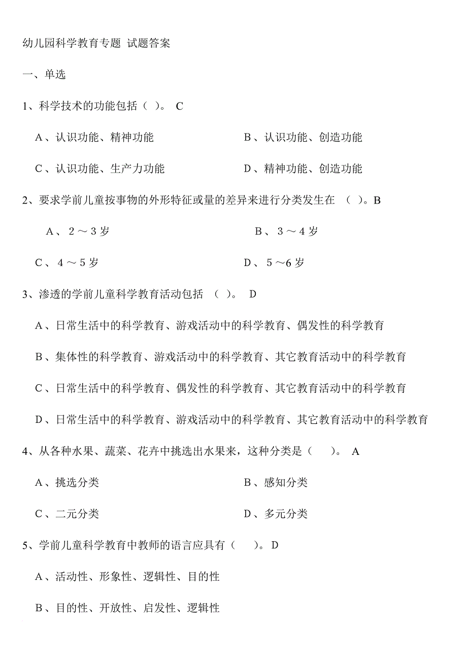 幼儿园科学教育专题-试题答案_第1页