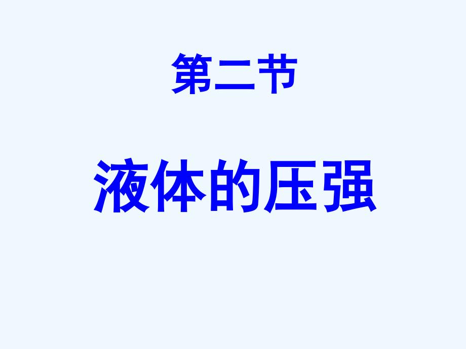 物理人教版八年级下册液体压强ppt课件_第4页