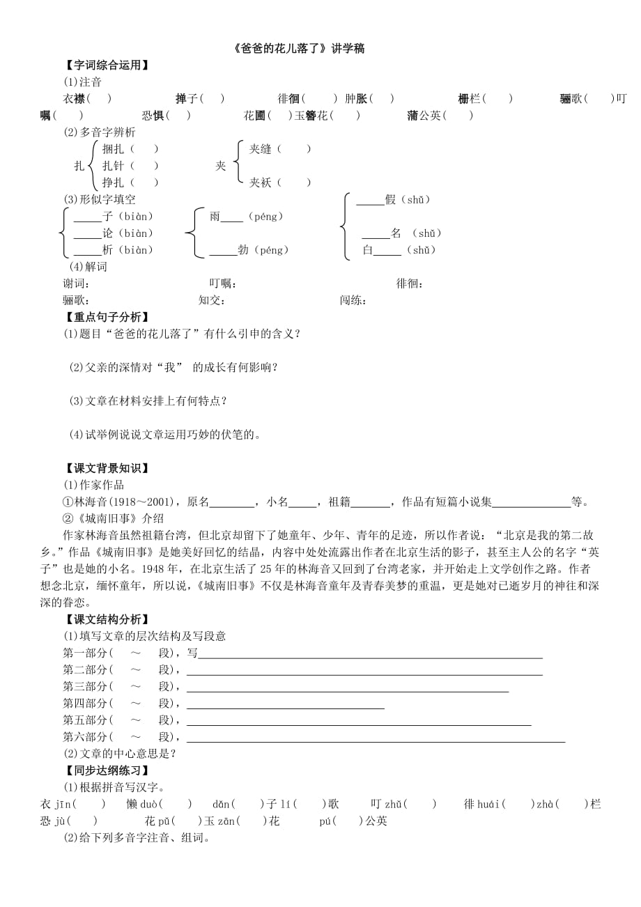 语文人教版七年级下册《爸爸的花儿落了》讲学稿陈丹波_第1页