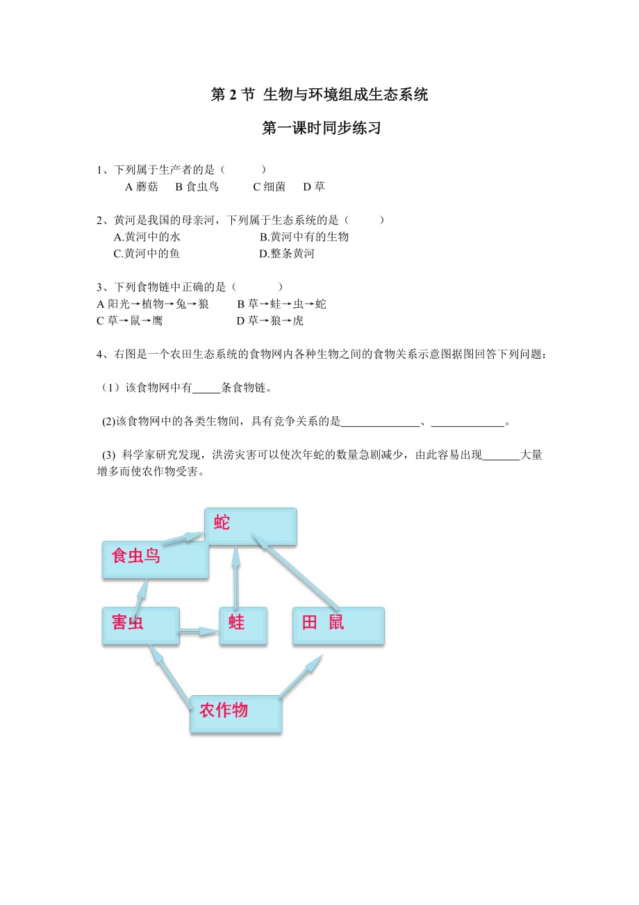 生物人教版七年级上册生物与环境组成生态系统.2.2生物与环境组成生态系统 同步练习_第1页