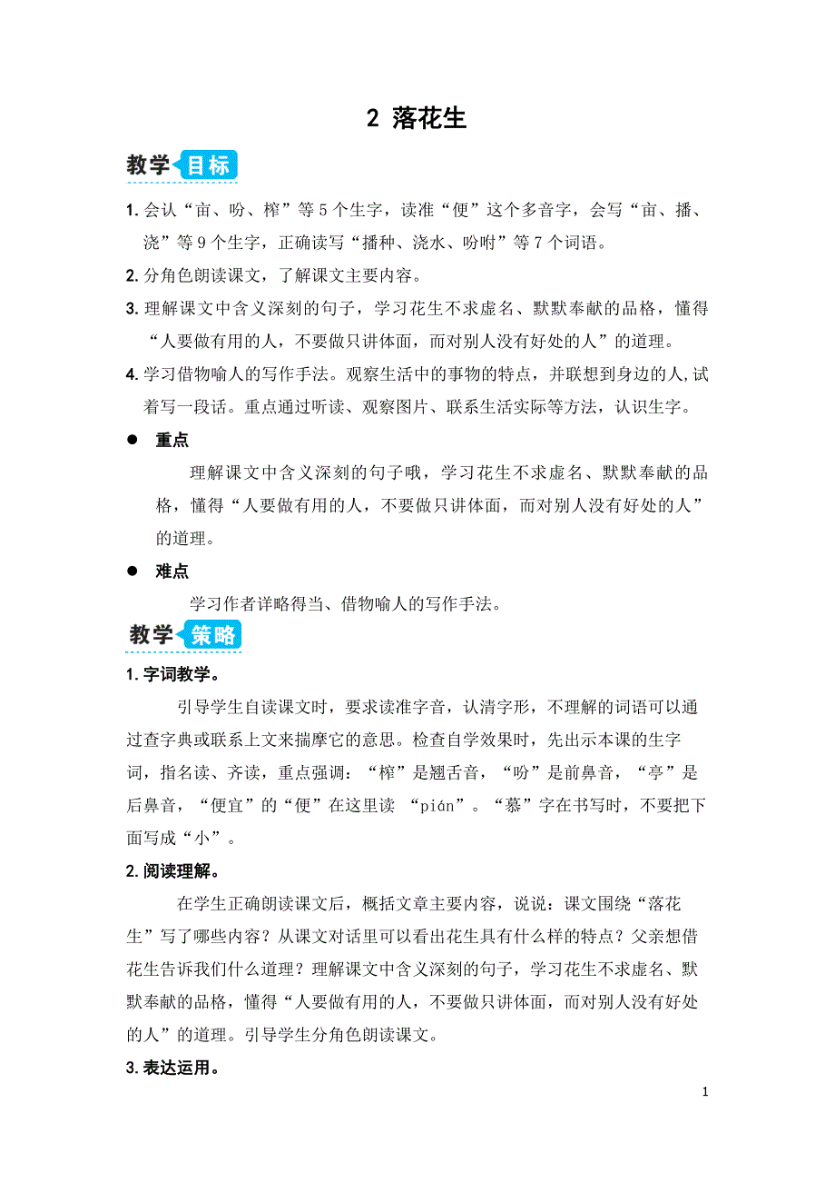 部编版（统编）小学语文五年级上册第一单元《2 落花生》教学设计_第1页