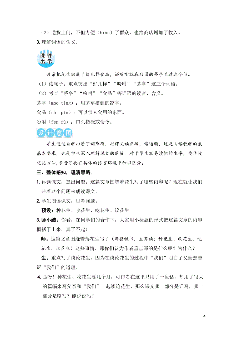 部编版（统编）小学语文五年级上册第一单元《2 落花生》教学设计_第4页