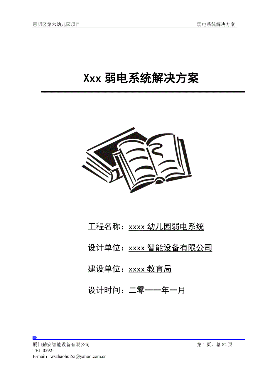 幼儿园弱电系统设计方案(同名4380)_第1页