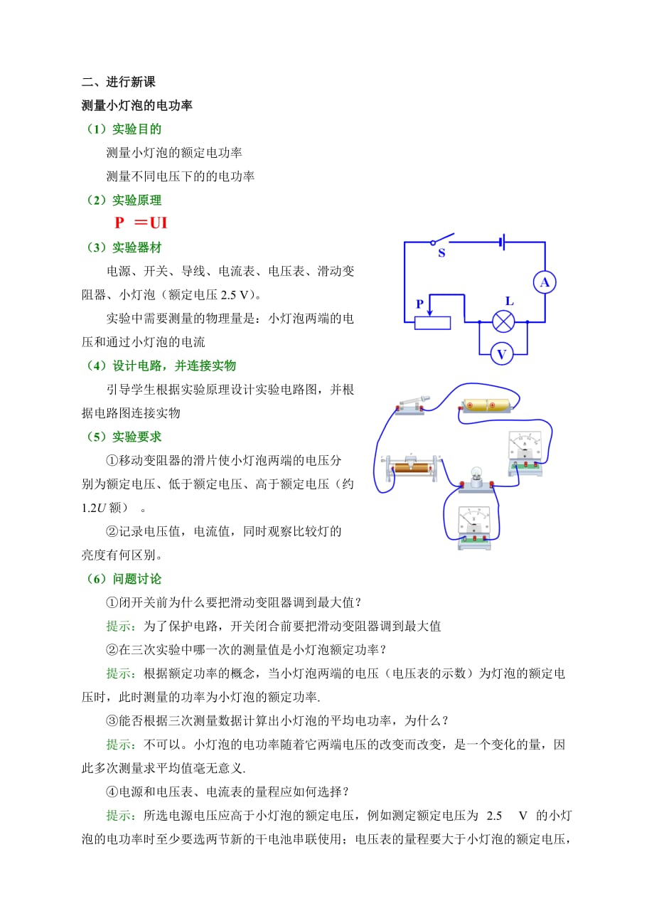 物理人教版九年级全册物理（人教版）《18.3 测量小灯泡的电功率》 教案.3 测量小灯泡的电功率》教案_第2页