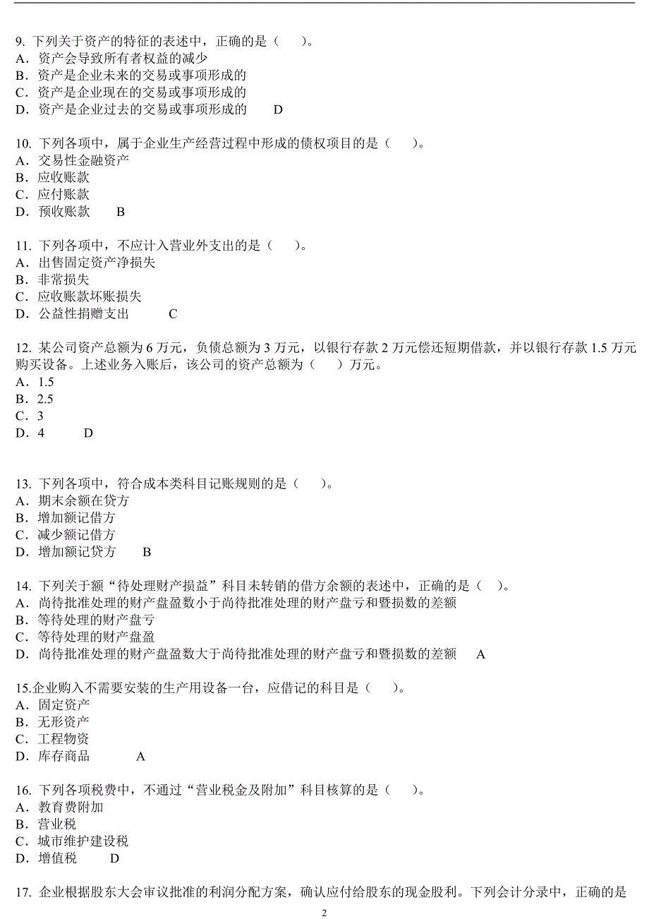 河南省会计从业资格证会计基础试题及答案_第2页