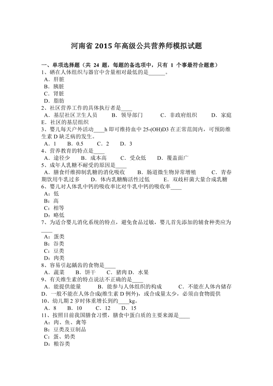 河南省2015年高级公共营养师模拟试题_第1页
