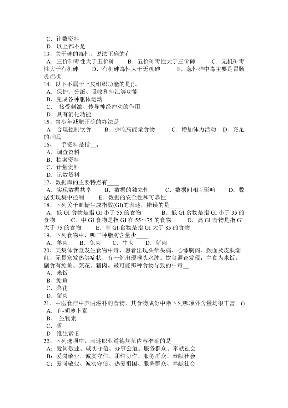 河南省2015年高级公共营养师模拟试题_第4页