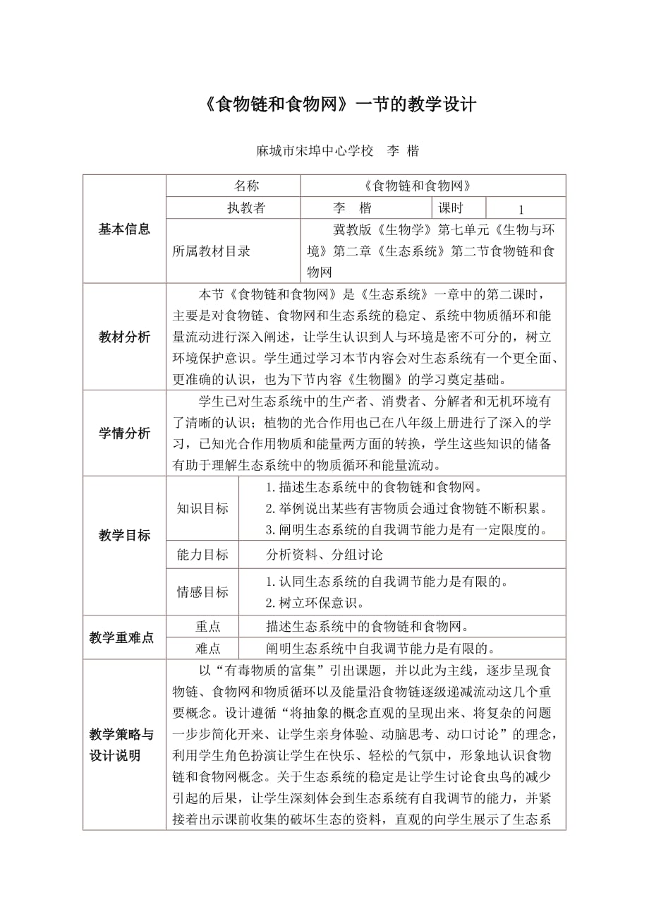 生物人教版七年级上册食物链与食物网教学设计_第1页