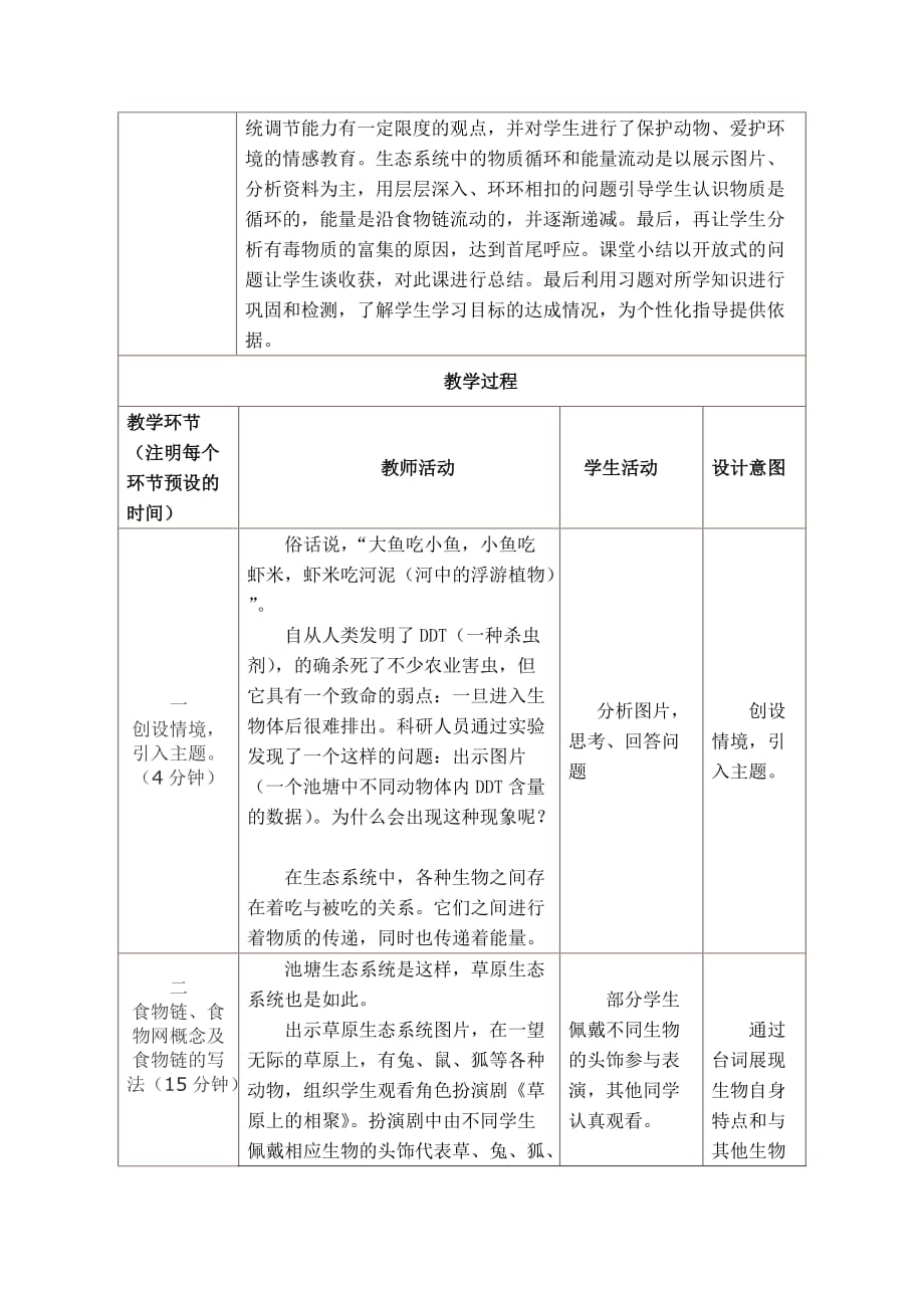 生物人教版七年级上册食物链与食物网教学设计_第2页