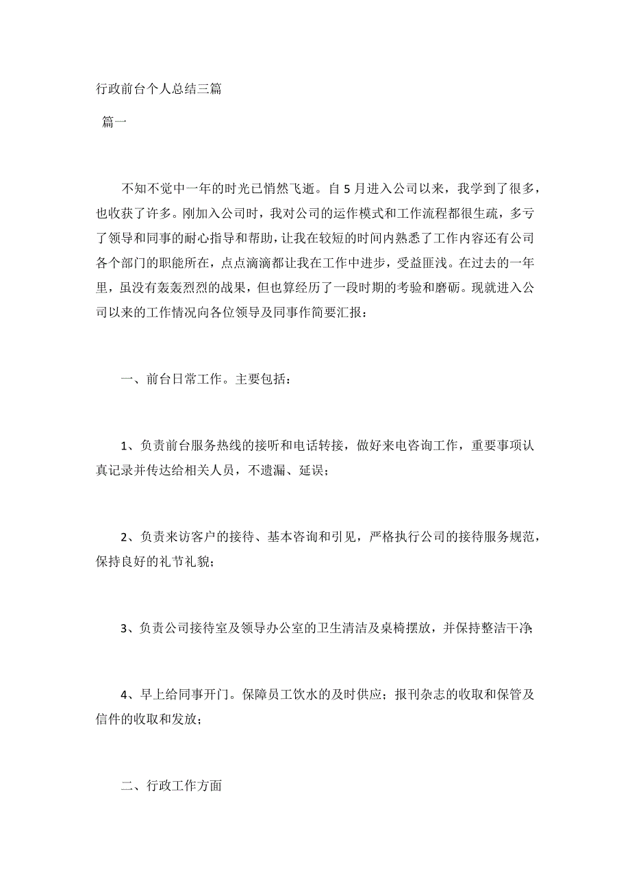 行政前台个人总结三篇_第1页