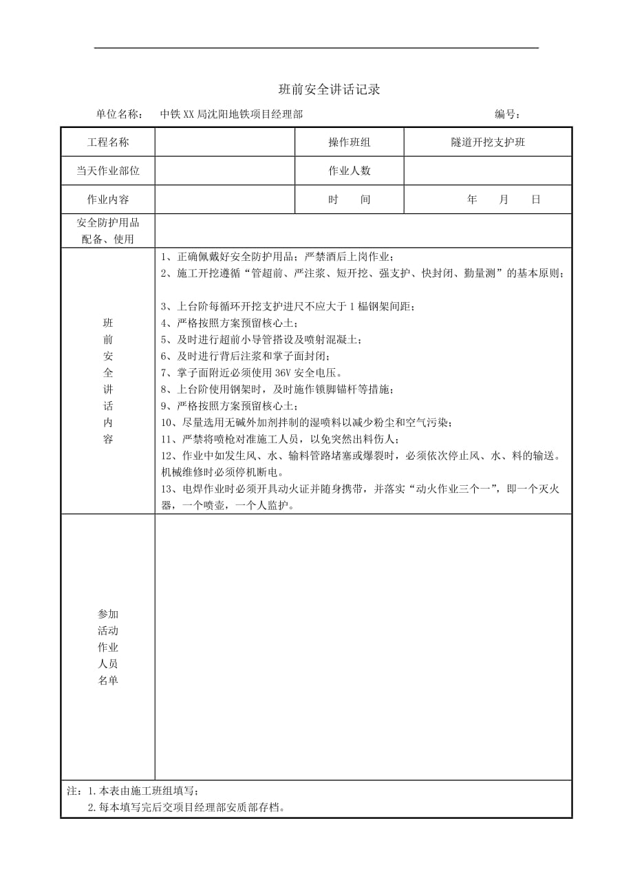 班前安全讲话记录(同名803)_第1页