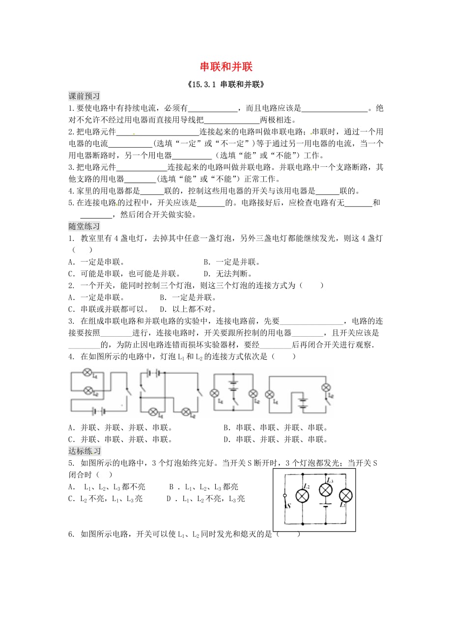 物理人教版九年级全册串联好并联_第1页