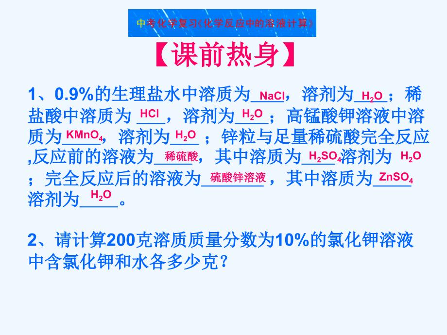 化学人教版九年级下册溶液的浓度复习_第2页