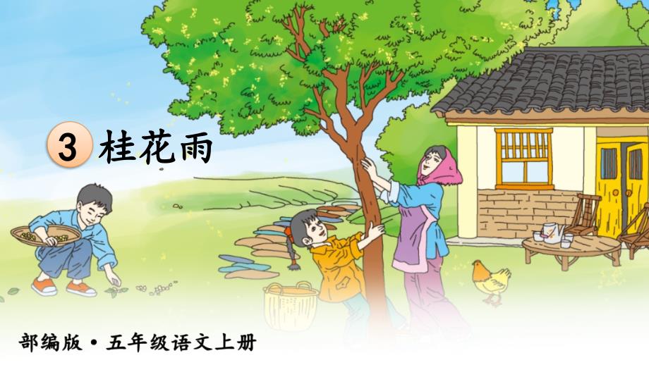 部编版（统编）小学语文五年级上册第一单元《3 桂花雨》教学课件PPT1_第3页