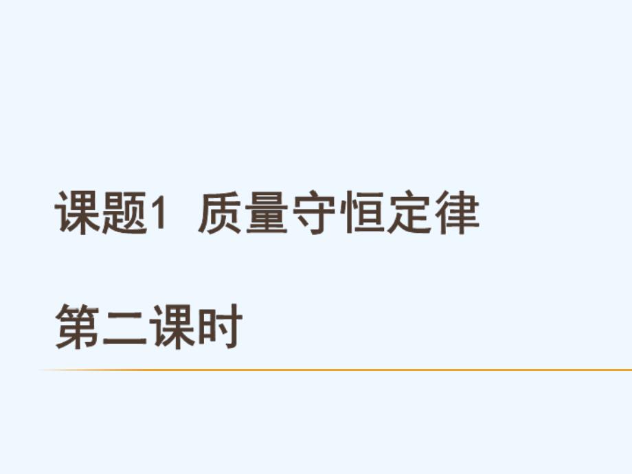 化学人教版九年级上册课题一 质量守恒定律 第二课时_第1页