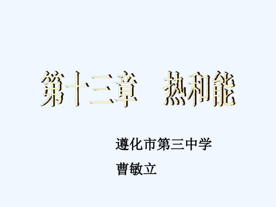 物理人教版九年级全册十三章 内能_第1页