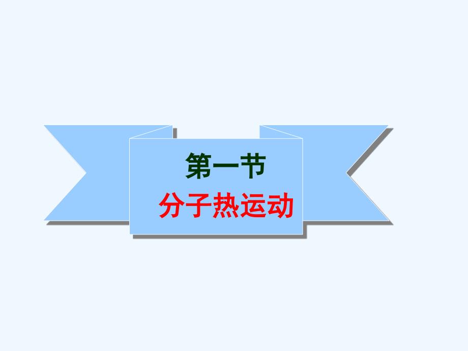 物理人教版九年级全册十三章 内能_第3页