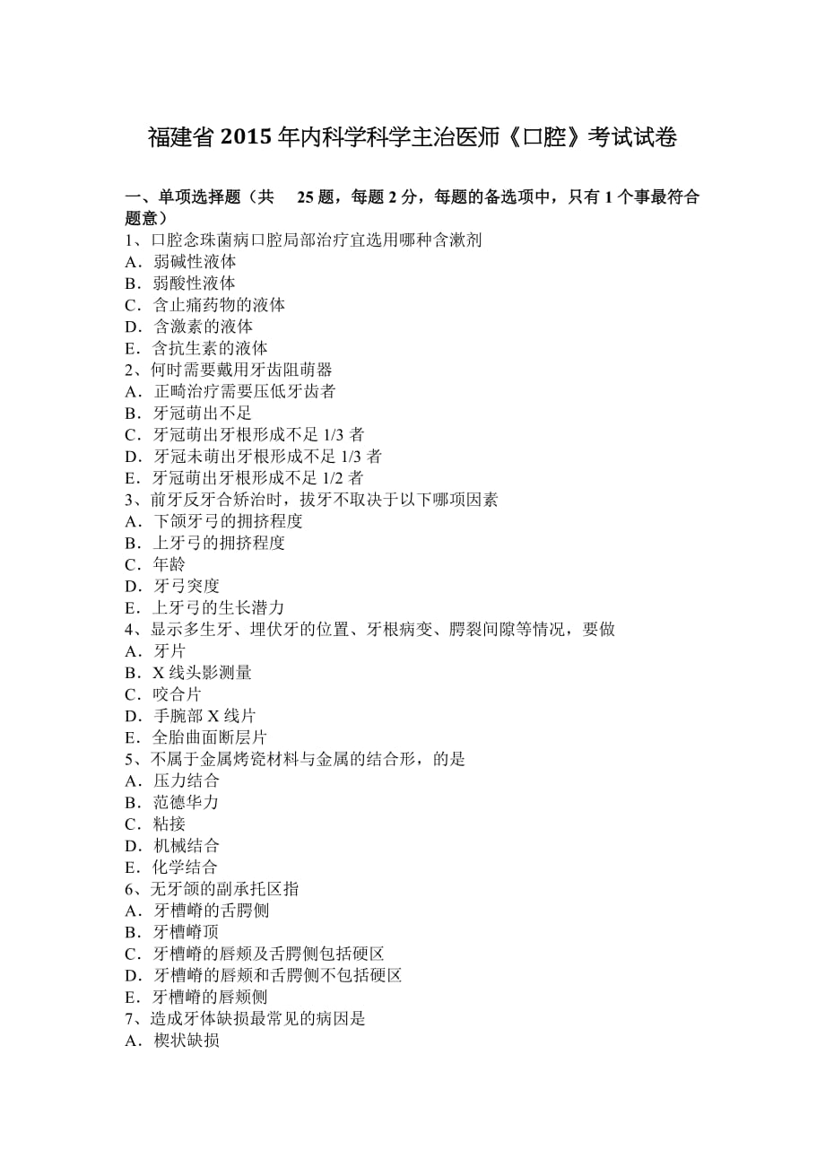 福建省2015年内科学科学主治医师《口腔》考试试卷_第1页