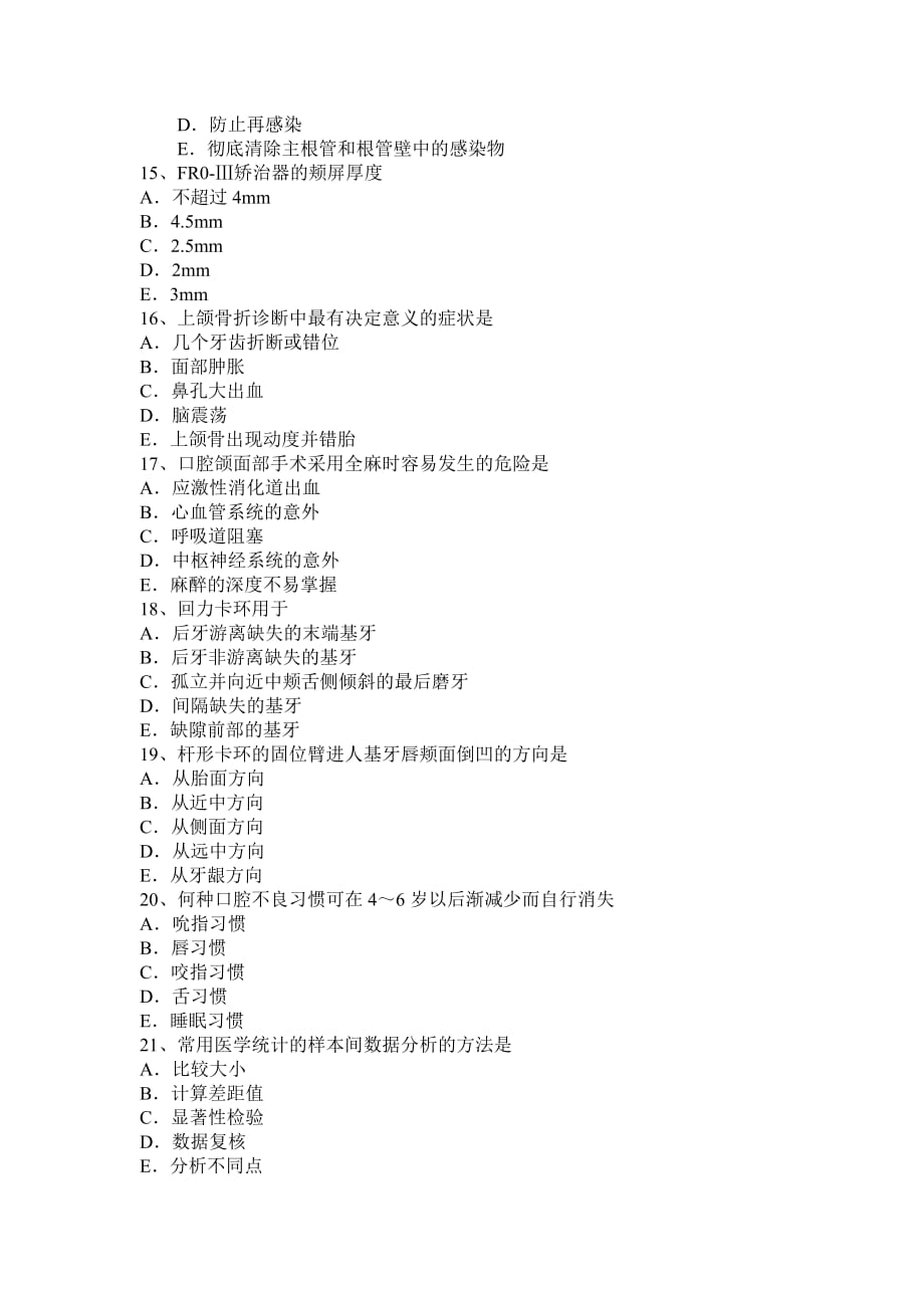 福建省2015年内科学科学主治医师《口腔》考试试卷_第3页